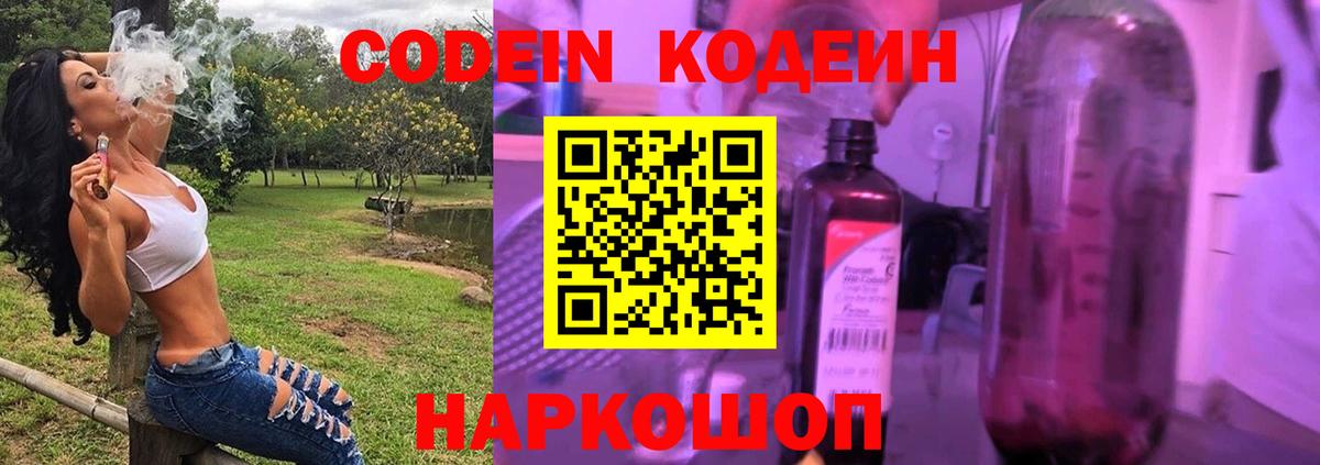 Кодеин Purple Drank Барнаул