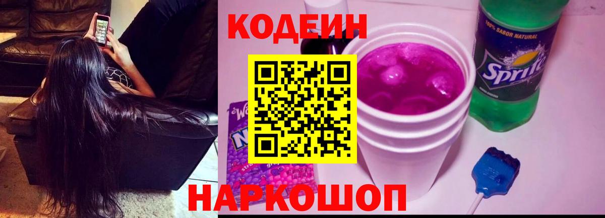 Кодеин напиток Lean (лин)  Вход с VPN  Барнаул 